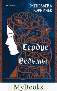 Сердце Ведьмы. Горничек Ж.