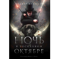 Ночь в тоскливом октябре. Подарочное иллюстрированное издание. Желязны Р.