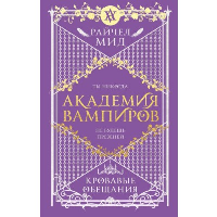 Академия вампиров. Книга 4. Кровавые обещания. Академия вампиров