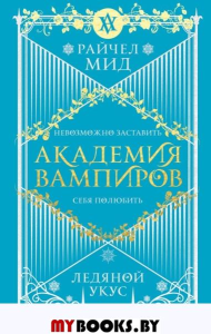 Академия вампиров. Книга 2. Ледяной укус. Мид Р.