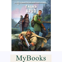 Круз А.. У Великой реки. Битва