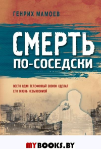 Смерть по-соседски. Мамоев Г.В.