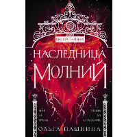 Наследница молний. Пашнина О.О.