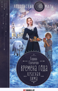 Времена года. Красная зима. Гончарова Г.Д.