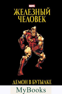 Железный Человек. Демон в бутылке. Золотая коллекция Marvel. Микелайни Д.
