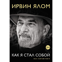 Как я стал собой. Воспоминания. Ялом Ирвин