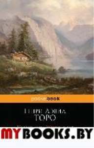 Уолден, или Жизнь в лесу. Торо Г.Д.