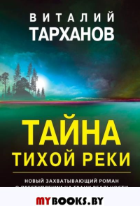 Тайна тихой реки. Тарханов В.В.