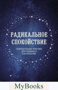 Радикальное спокойствие. Созерцательные практики для глубинного благополучия. Лобсанг Т.