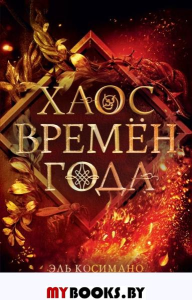 Магия Джека Фроста. Хаос времён года (#2). Косимано Э.