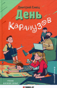 День карапузов (выпуск 2). Емец Д.А.