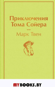 Приключения Тома Сойера. Твен М.