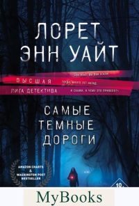 Самые темные дороги. Уайт Л.Э.