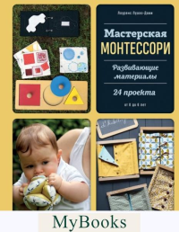 Мастерская МОНТЕССОРИ. Развивающие материалы. 24 проекта. Луазо-Дави Л.