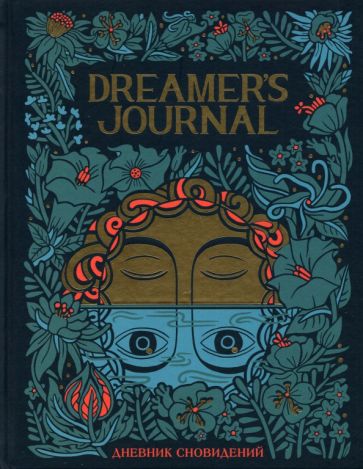 Киган К.. Dreamer`s Journal. Дневник сновидений