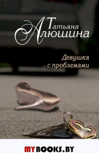 Девушка с проблемами. Алюшина Т.А.