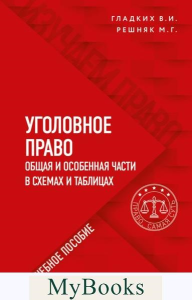 Уголовное право в схемах и таблицах. Общая и особенная части. Гладких В.И., Решняк М.Г.