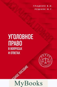 Уголовное право в вопросах и ответах. Гладких В.И., Решняк М.Г.