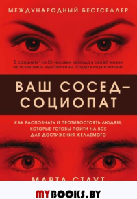 Ваш сосед — социопат. Как распознать и противостоять людям, которые готовы пойти на все для достижения желаемого