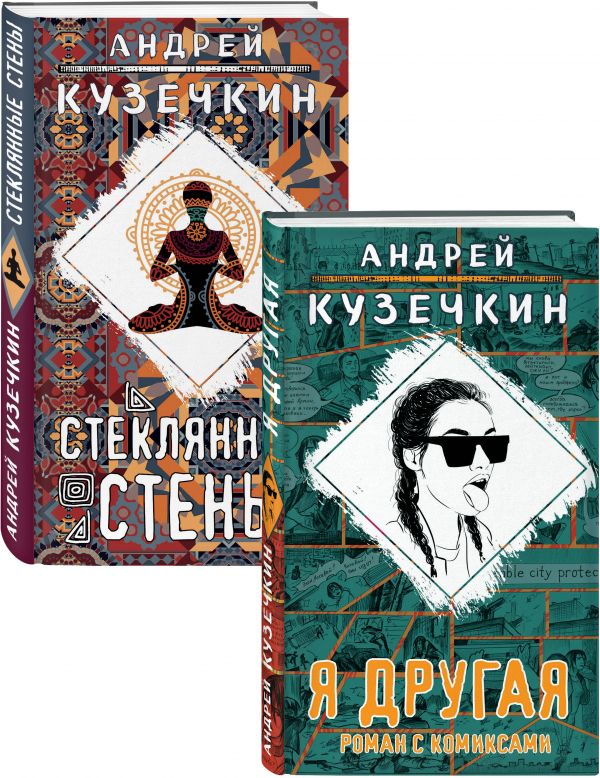 Молодежная проза (Я другая, Стеклянные стены). Комплект из 2 книг. Кузечкин А.