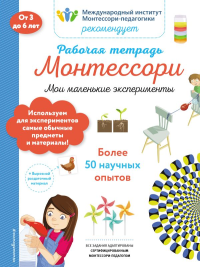 Мои маленькие эксперименты. Рабочая тетрадь_(Б). Смирнова Н.Н.