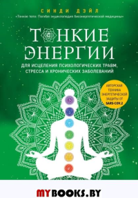 Тонкие энергии для исцеления психологических травм, стресса и хронических заболеваний. Дэйл С.