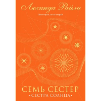 Семь сестер. Сестра солнца. Райли Л.