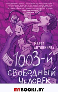 1003-й свободный человек