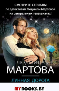 Лунная дорога в никуда. Мартова Л.