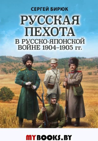 Русская пехота в русско-японской войне 1904-1905 гг. «На сопках Маньчжурии». Бирюк С.Н.