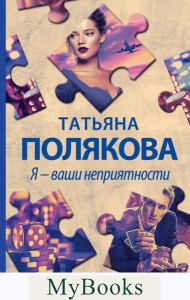 Я - ваши неприятности. Полякова Т.В.
