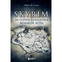 Skyrim. История создания великой игры. Экстанази Ф.