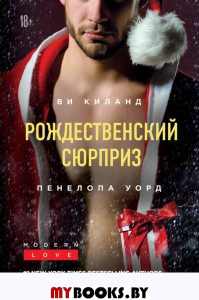 Рождественский сюрприз. Киланд В., Уорд П.