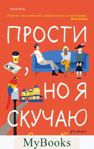 Прости, но я скучаю. Кроуз С.