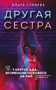 Другая сестра. Гуляева О.В.