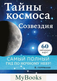 Йоахим Геррманн. Тайны космоса. Созвездия