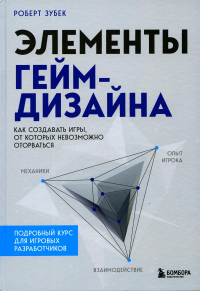 Элементы гейм-дизайна. Как создавать игры, от которых невозможно оторваться. Зубек Р.