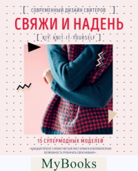 Райт Э.. Свяжи и надень. Современный дизайн свитеров.15 супермодных моделей