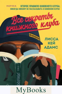 Адамс Л.К.. Все секреты книжного клуба
