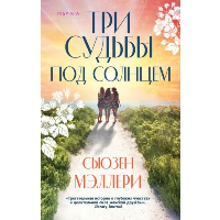 Три судьбы под солнцем. Мэллери С.