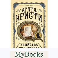 Кристи А.. Убийства по алфавиту