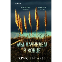 Мы начинаем в конце. Уитакер К.