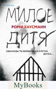 Милое дитя. Хаусманн Р.