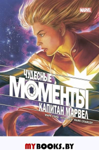 Чудесные моменты Marvel. Капитан Марвел