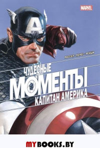 Чудесные моменты Marvel. Капитан Америка. Рассел М.