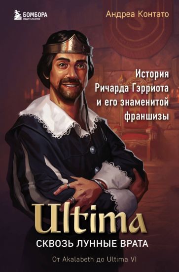 Ultima. Сквозь Лунные Врата. История Ричарда Гэрриота и его знаменитой франшизы. Контато А.