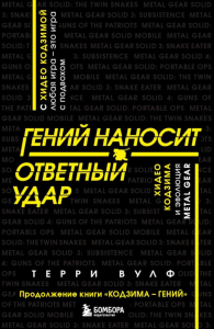 Гений наносит ответный удар. Хидео Кодзима и эволюция METAL GEAR. Вулф Т.