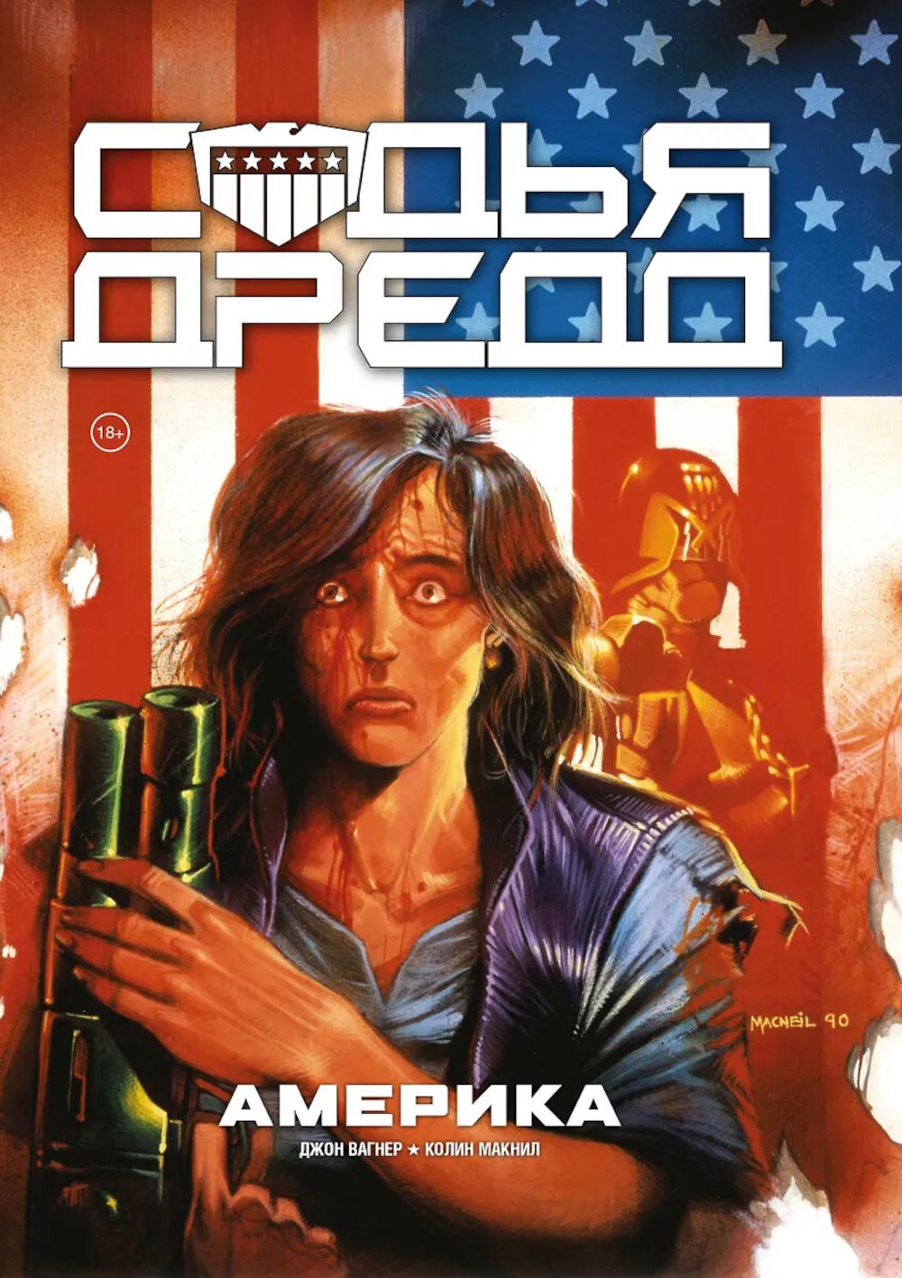 Вагнер Д.. Судья Дредд. Америка