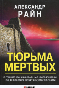 Тюрьма мертвых Райн А.