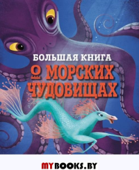 БОЛЬШАЯ КНИГА О МОРСКИХ ЧУДОВИЩАХ. Д’Анна Д.